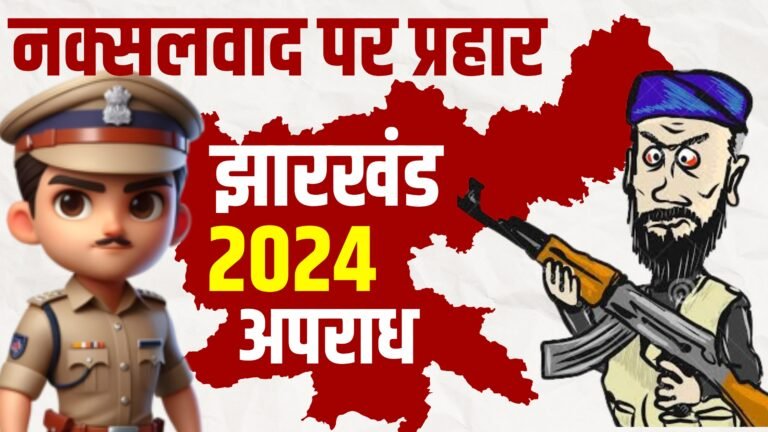 झारखंड पुलिस का वर्ष 2024: अपराध और नक्सलवाद पर ऐसा प्रहार जिसने पूरे देश को हिला दिया
