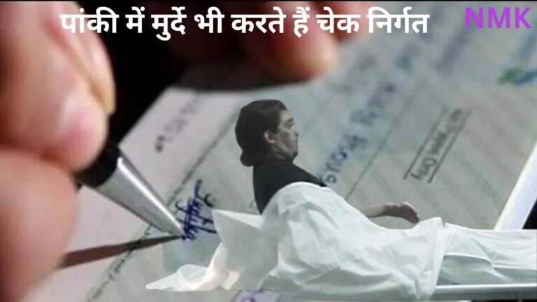 पांकी में मुर्दे भी करते हैं चेक निर्गत, शिक्षा व्यवस्था की खुली पोल