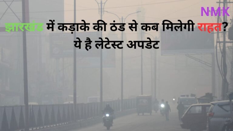 झारखंड में कड़ाके की ठंड से कब मिलेगी राहत? ये है लेटेस्ट अपडेट
