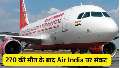 270 की मौत के बाद Air India पर संकट