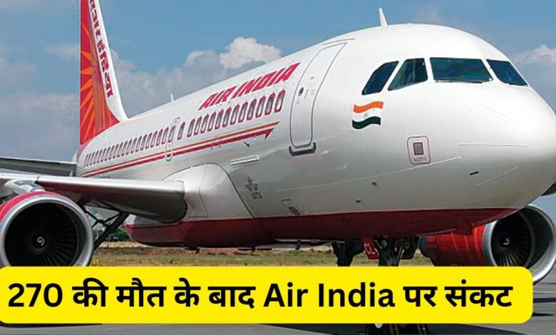 270 की मौत के बाद Air India पर संकट