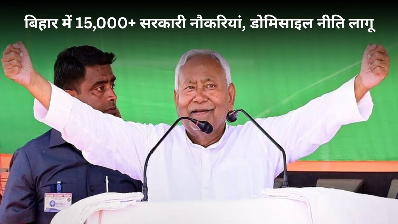 Bihar Government Job Vacancy: विधानसभा चुनाव से पहले नीतीश सरकार करेगी 15,000 से अधिक सरकारी पदों पर भर्ती, डोमिसाइल नीति होगी लागू BPSC Teacher Recruitment 2025
