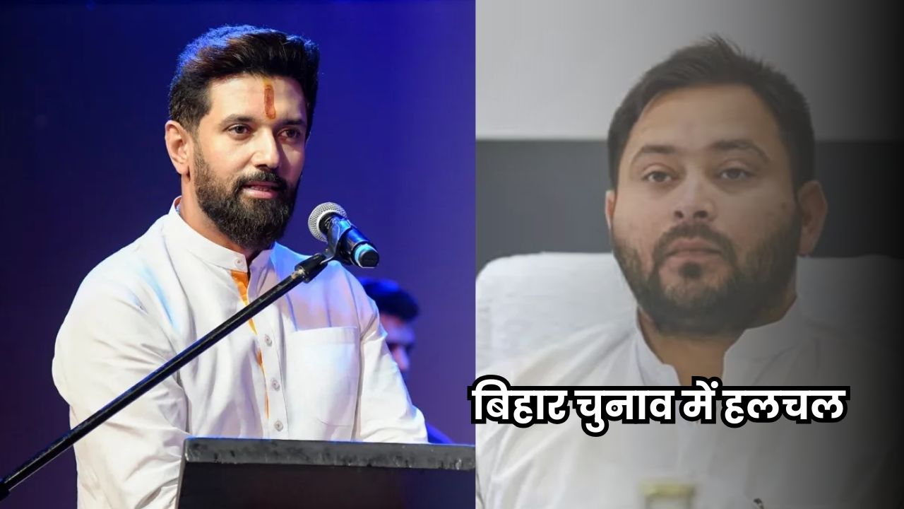 Bihar Chunav 2025: तेजस्वी यादव का चिराग पासवान पर तंज, सीएम बनना है तो खुलकर बोलो, ड्रामा क्यों? Bihar Chunav 2025