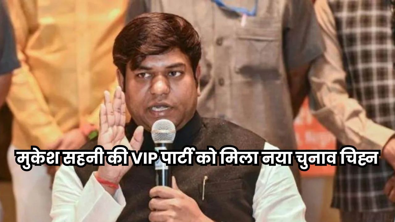 Bihar Chunav 2025: मुकेश सहनी की VIP पार्टी को मिला नया चुनाव चिह्न, चुनाव आयोग ने जारी किया बयान Bihar Chunav 2025