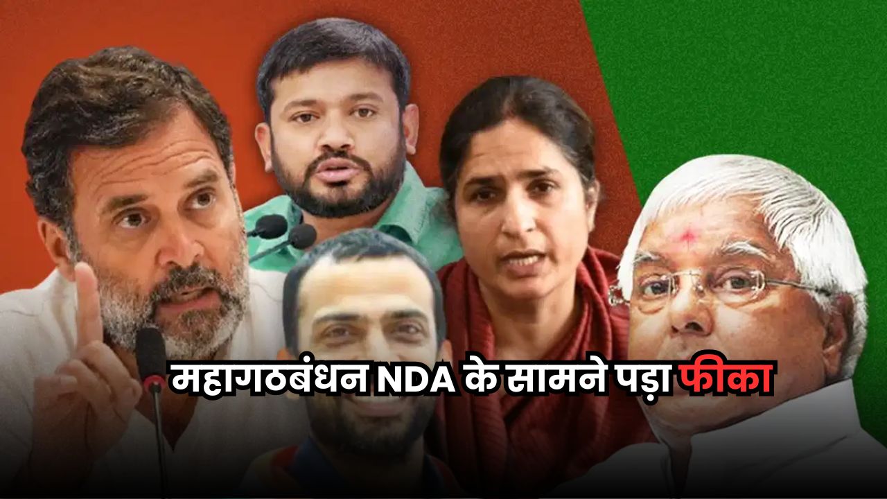 Bihar Chunav: महागठबंधन की हकीकत से दूरी, RJD-कांग्रेस की राह एक साथ मुश्किल Bihar Chunav