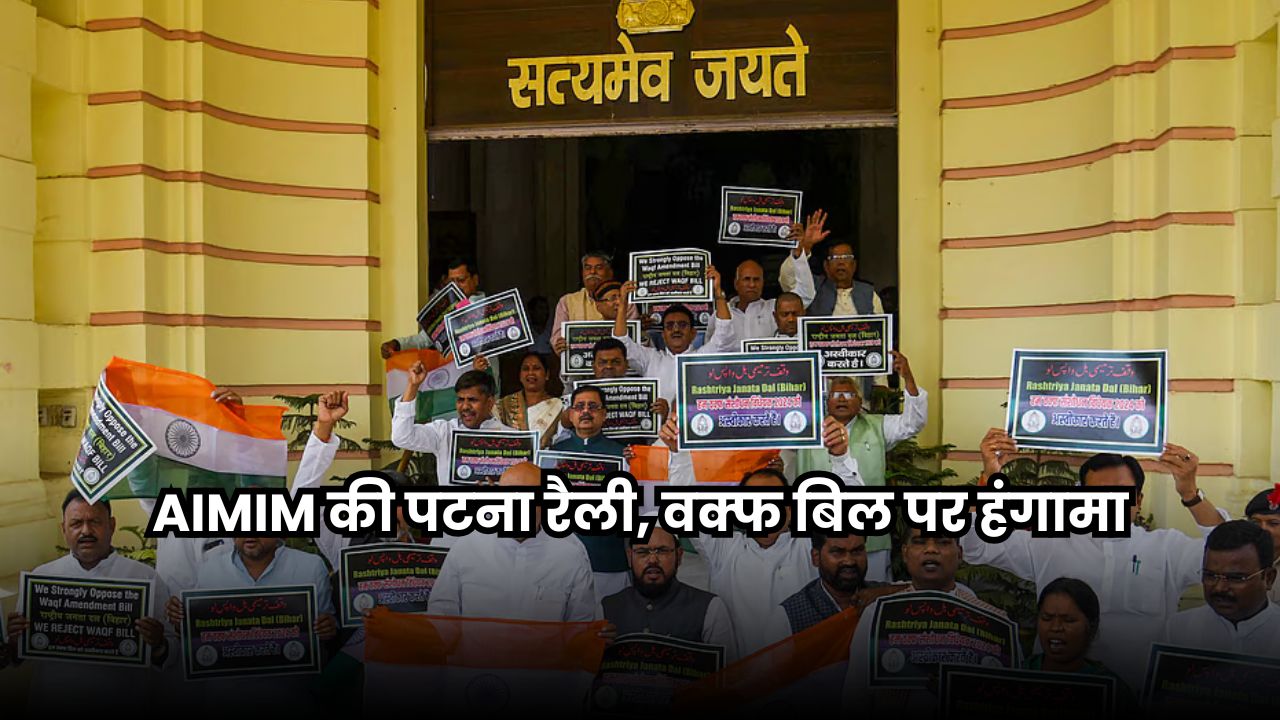 Bihar Election 2025: वक्फ संशोधन बिल को लेकर पटना में AIMIM की रैली, अख्तरुल इमान ने जताया विरोध Bihar Election 2025