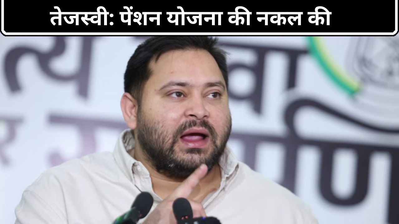 Bihar Election 2025: तेजस्वी यादव का नीतीश कुमार पर जोरदार हमला, बोले- पेंशन योजना की नकल की Bihar Election 2025