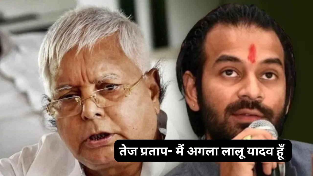 Bihar Election 2025: तेज प्रताप का बड़ा दावा, बोले “मैं अगला लालू यादव हूँ” Bihar Election 2025
