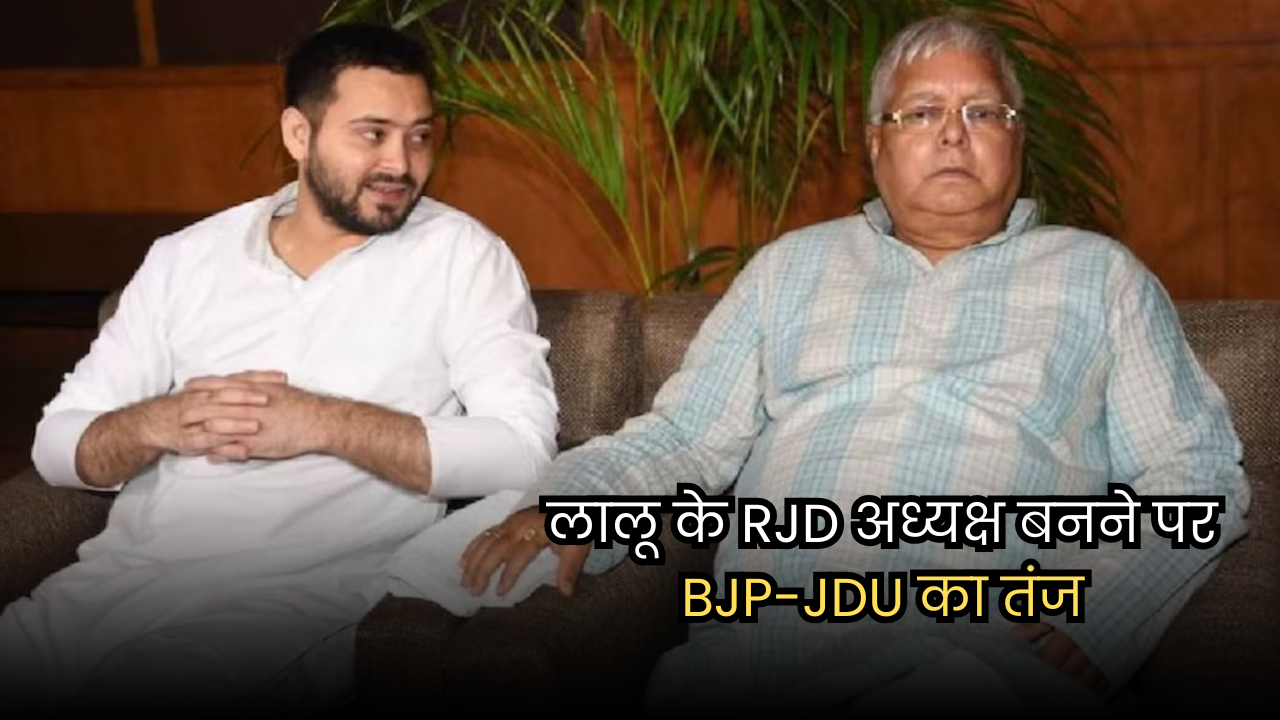Bihar Election 2025: लालू को तेजस्वी पर भरोसा नहीं, BJP-JDU का RJD पर तीखा हमला Bihar Election 2025