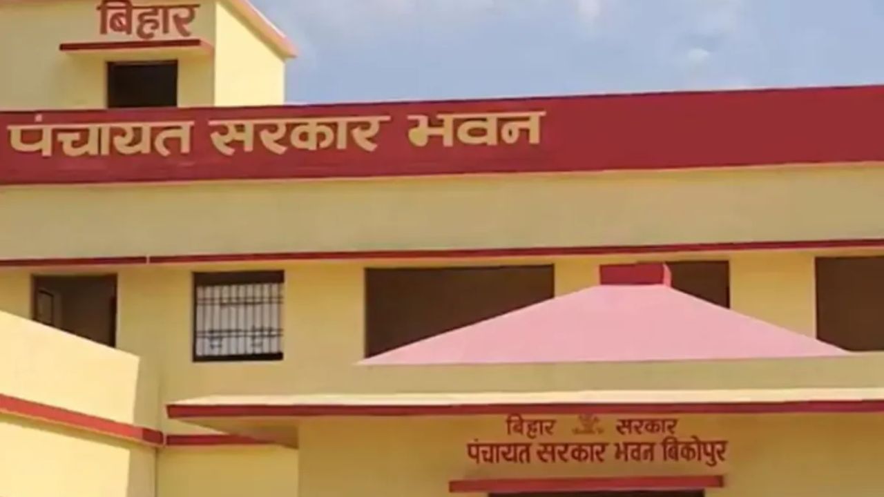 Bihar News: चुनाव से पहले इस दिन से शुरू होगी 436 पंचायत भवनों की होगी विशेष जांच, जानें क्या है पूरा मामला Bihar News