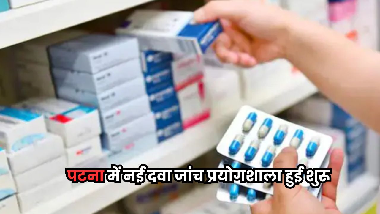 Bihar News: पटना में नई दवा जांच प्रयोगशाला हुई शुरू, अब स्वास्थ्य सेवाएं होंगी बेहतर Bihar News