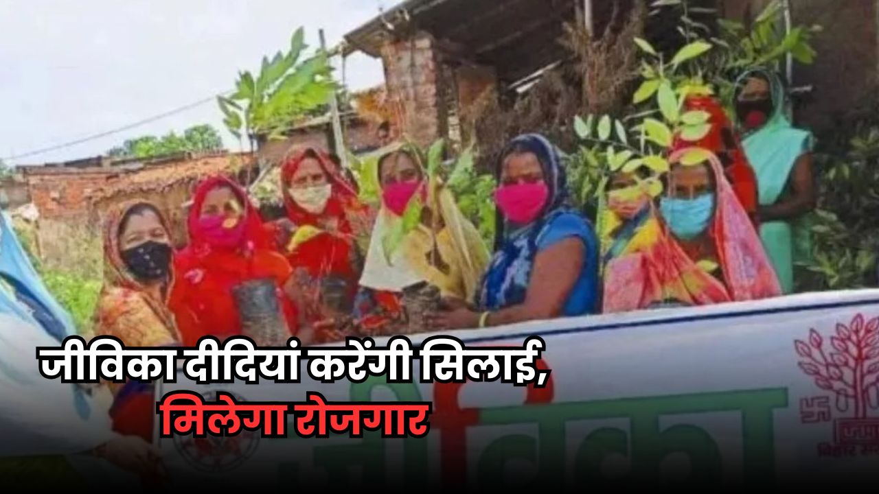 Bihar News: जीविका दीदियों को मिला बड़ा काम, आंगनबाड़ी के 1 करोड़ बच्चों के लिए बनाएंगी ड्रेस Bihar News
