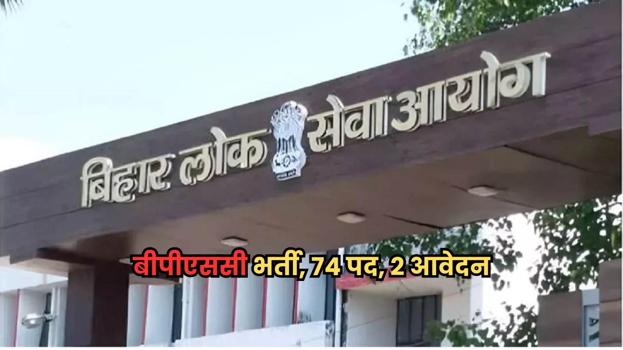 BPSC Job 2025: बीपीएससी की 74 पदों की भर्ती में सिर्फ 2 आवेदन, विज्ञापन फिर से जारी Bihar News