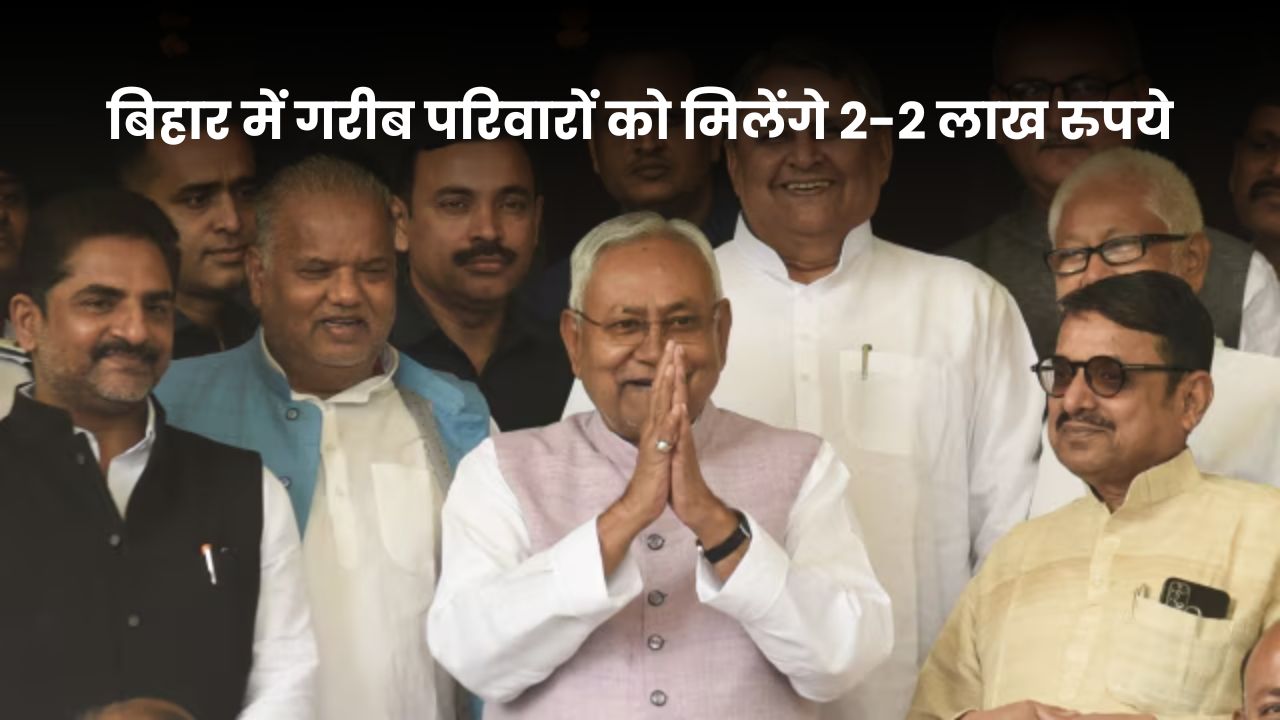 Bihar News: बिहार में 94 लाख गरीब परिवारों को मिलेंगे 2-2 लाख रुपये, नीतीश सरकार की नई योजना Bihar News