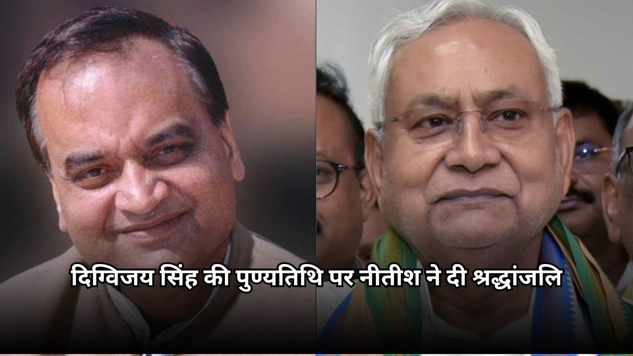 Bihar Politics: दिग्विजय सिंह की 15वीं पुण्यतिथि पर नीतीश कुमार ने दी श्रद्धांजलि, बताया “बिहार का गौरव” Bihar Politics