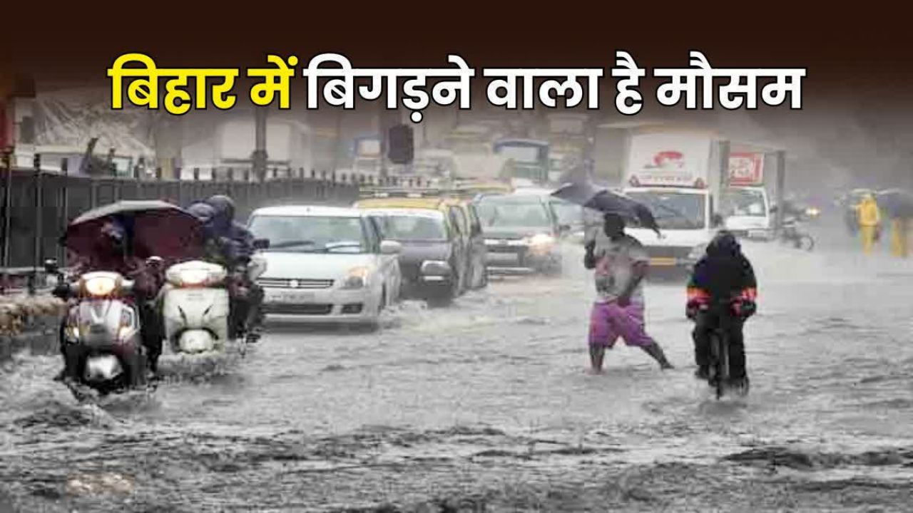 Bihar Weather Report: उत्तरी बिहार में भारी बारिश और आंधी की चेतावनी, किशनगंज, सुपौल, मधेपुरा में ऑरेंज अलर्ट जारी Bihar Weather Report