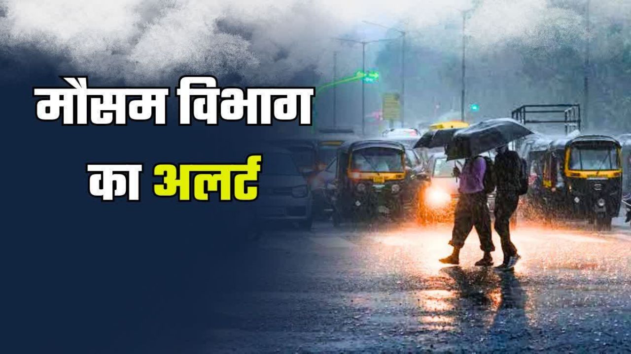 Bihar Weather Today: बिहार में मानसून की दस्तक, 8 जिलों में भारी बारिश का अलर्ट, जानें कैसा रहेगा आपके शहर का मौसम आज Bihar Weather Today
