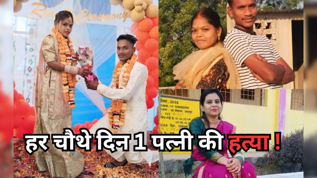 Chhattisgarh Shocker: छत्तीसगढ़ में 115 दिनों में 30 पत्नियों की हत्या, सोनम रघुवंशी केस के बाद भी महिलाओं पर तंज Chhattisgarh Shocker