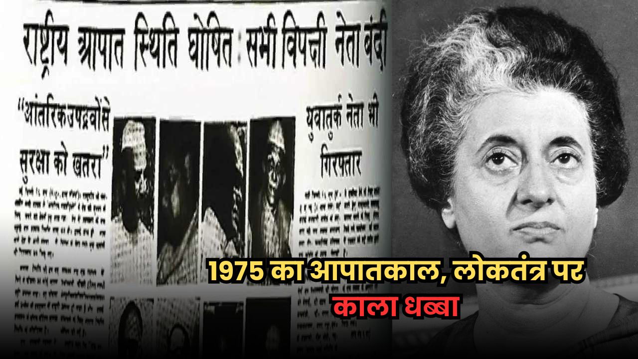 Emergency 1975: जब इंदिरा गांधी ने लोकतंत्र पर लगाया था ताला, अभिव्यक्ति की आजादी पर था सबसे बड़ा खतरा Emergency 1975
