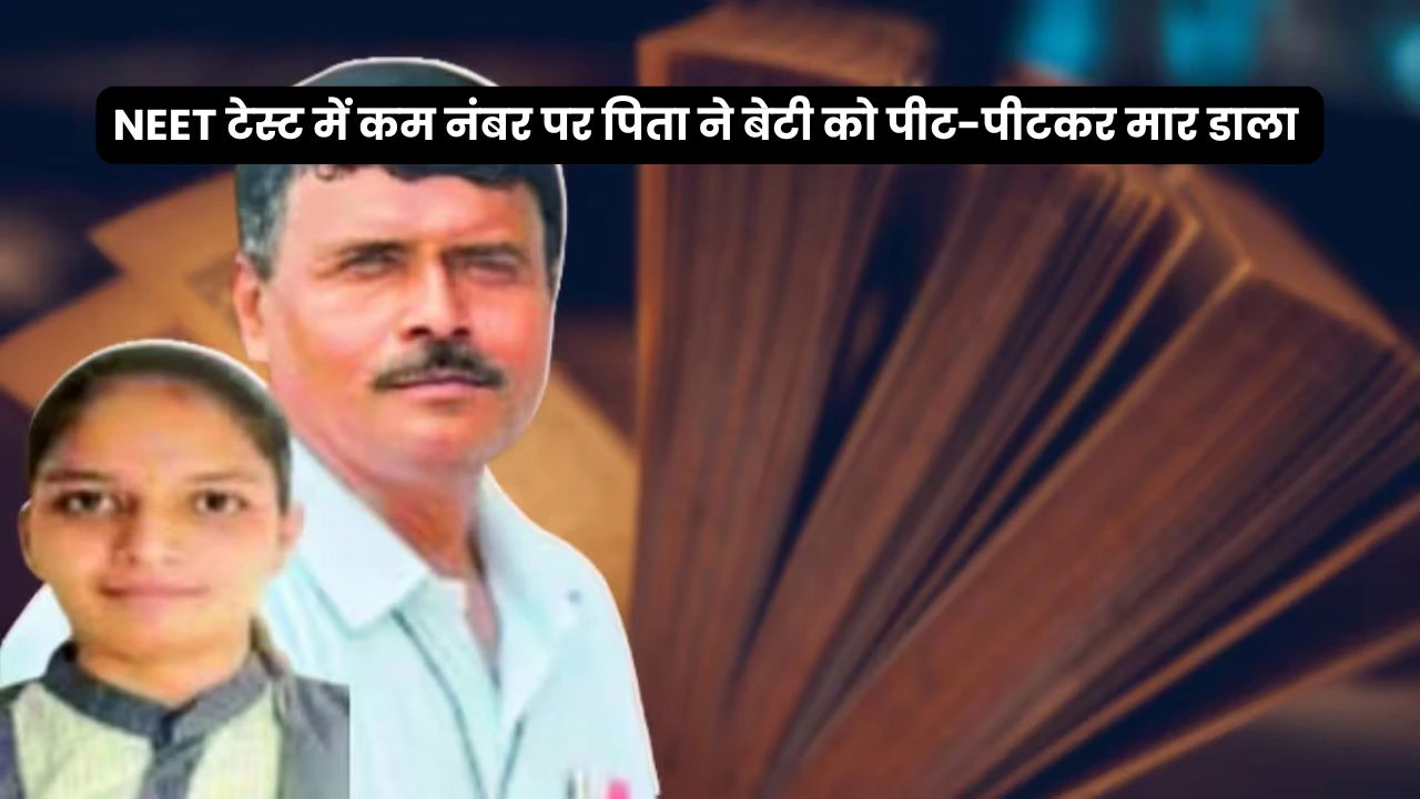 Father Killed Daughter: NEET टेस्ट में कम नंबर पर पिता ने बेटी को पीट-पीटकर मार डाला, गिरफ्तार Father Killed Daughter