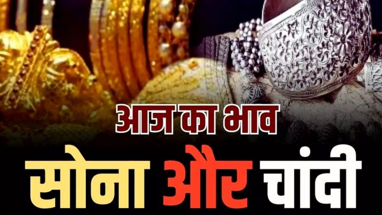 Gold-Silver Rate Today: सोने में आई गिरावट, चांदी के भाव में स्थिरता दर्ज, जानें 20 जून 2025 के ताज़ा सर्राफा भाव Gold-Silver Rate Today