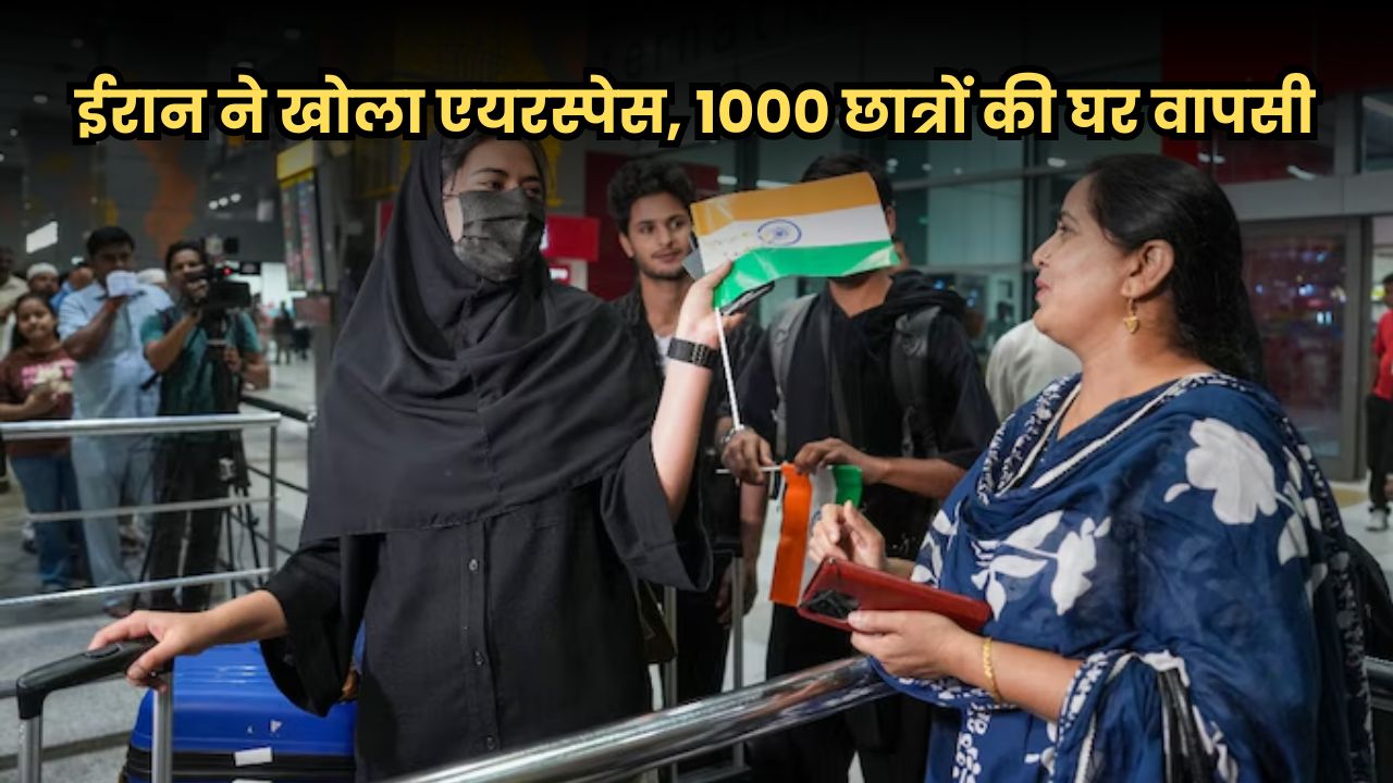 Israel Iran Conflict: ईरान ने भारत के लिए खोला हवाई क्षेत्र, 1000 भारतीय छात्रों की सुरक्षित वापसी शुरू Israel Iran Conflict