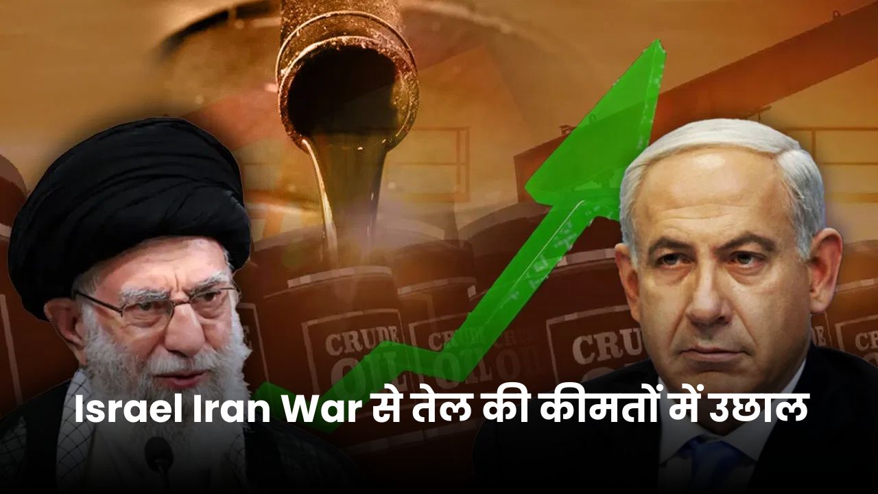 Israel-Iran War: इजरायल-ईरान युद्ध से कच्चे तेल की कीमतों में उछाल, भारत ने क्या की तैयारी? Israel-Iran War