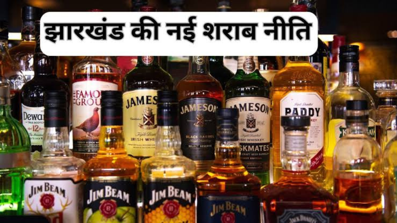 Jharkhand Excise Policy 2025: झारखंड में नई शराब नीति के तहत 1 जुलाई से शराब बिक्री पर संकट, प्रक्रिया अभी भी अधूरी Jharkhand Excise Policy 2025: झारखंड में नई शराब नीति के तहत 1 जुलाई से शराब बिक्री पर संकट, प्रक्रिया अभी भी अधूरी