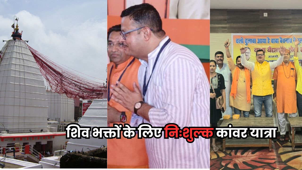 Jharkhand News: बाबा बैद्यनाथ सेवा संघ कराएगा 1000 शिव भक्तों के लिए निःशुल्क कांवर यात्रा, 1 जुलाई से पंजीयन शुरू Jharkhand News