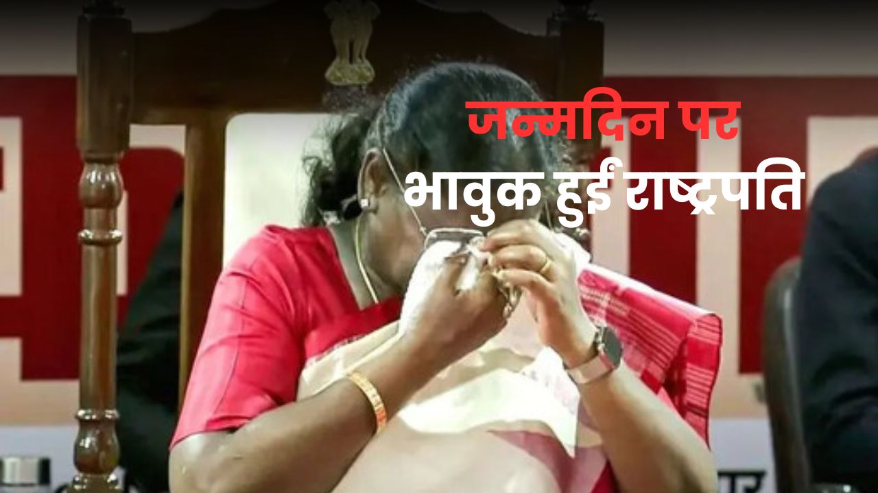 जन्मदिन पर भावुक हुईं President Murmu, दिव्यांग बच्चों के गाने ने छू लिया दिल, वीडियो सोशल मीडिया पर हुआ वायरल President Murmu