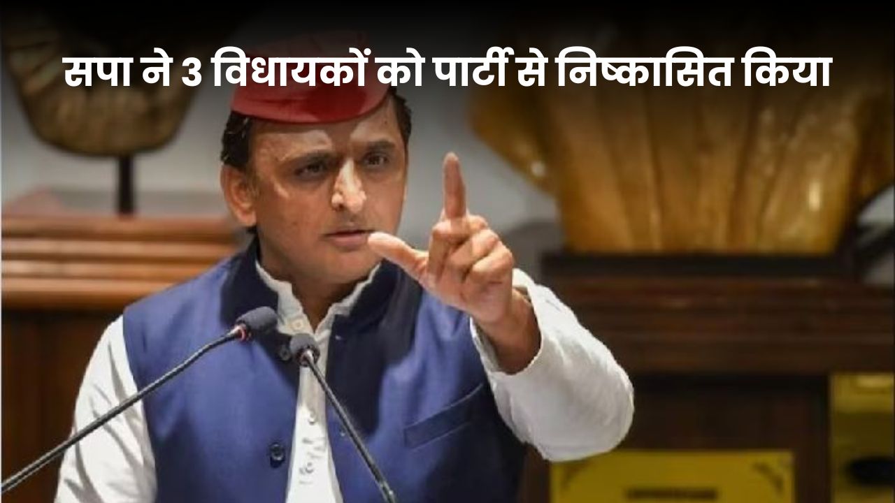 UP Politics: समाजवादी पार्टी ने 3 विधायकों को पार्टी से निकाला, अभय सिंह, राकेश प्रताप सिंह और मनोज पांडेय पर कार्रवाई UP Politics