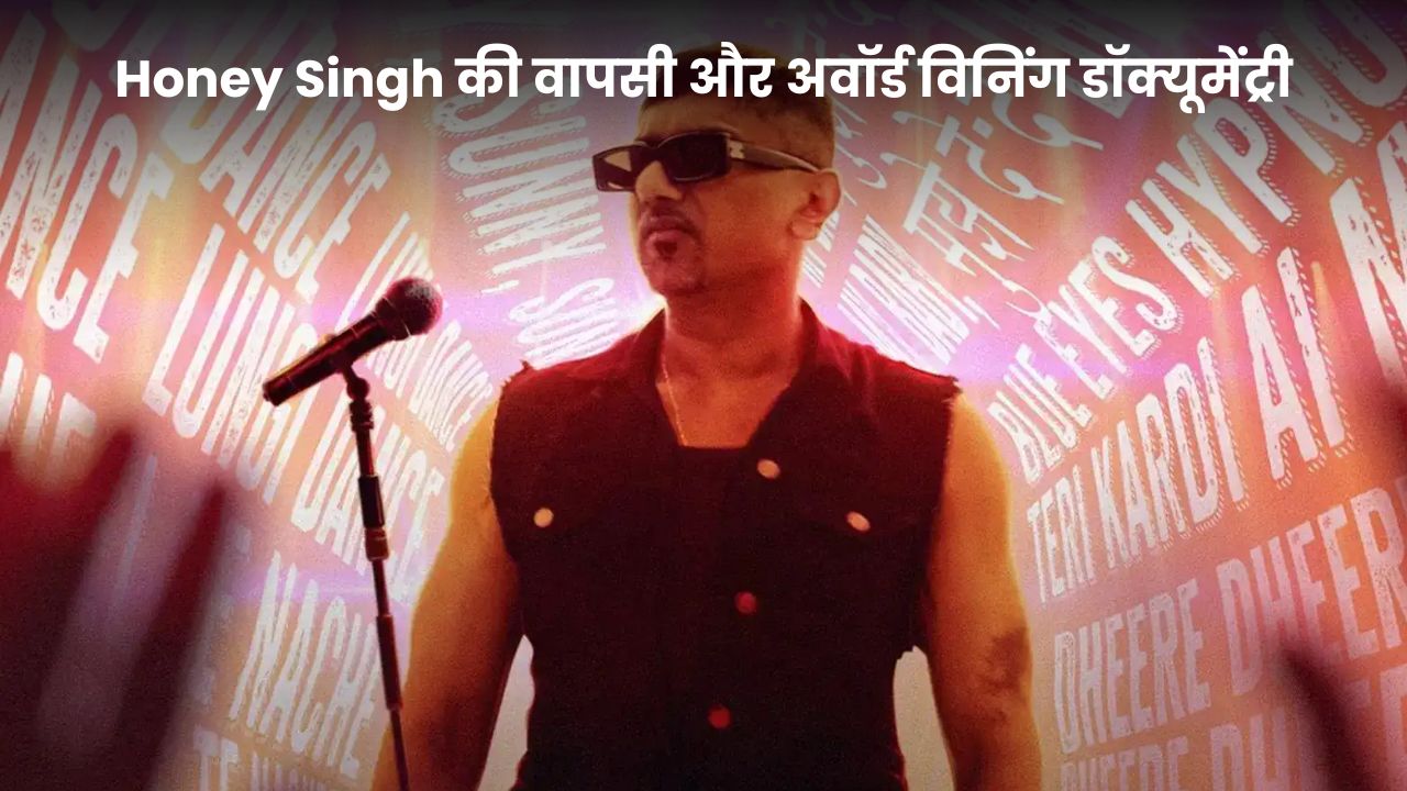 Yo Yo Honey Singh Famous: यो यो हनी सिंह की फ़िल्मी दुनिया में शानदार वापसी, नशे से जीता जंग, अब डॉक्यूमेंट्री ने जीता अवॉर्ड Yo Yo Honey Singh Famous