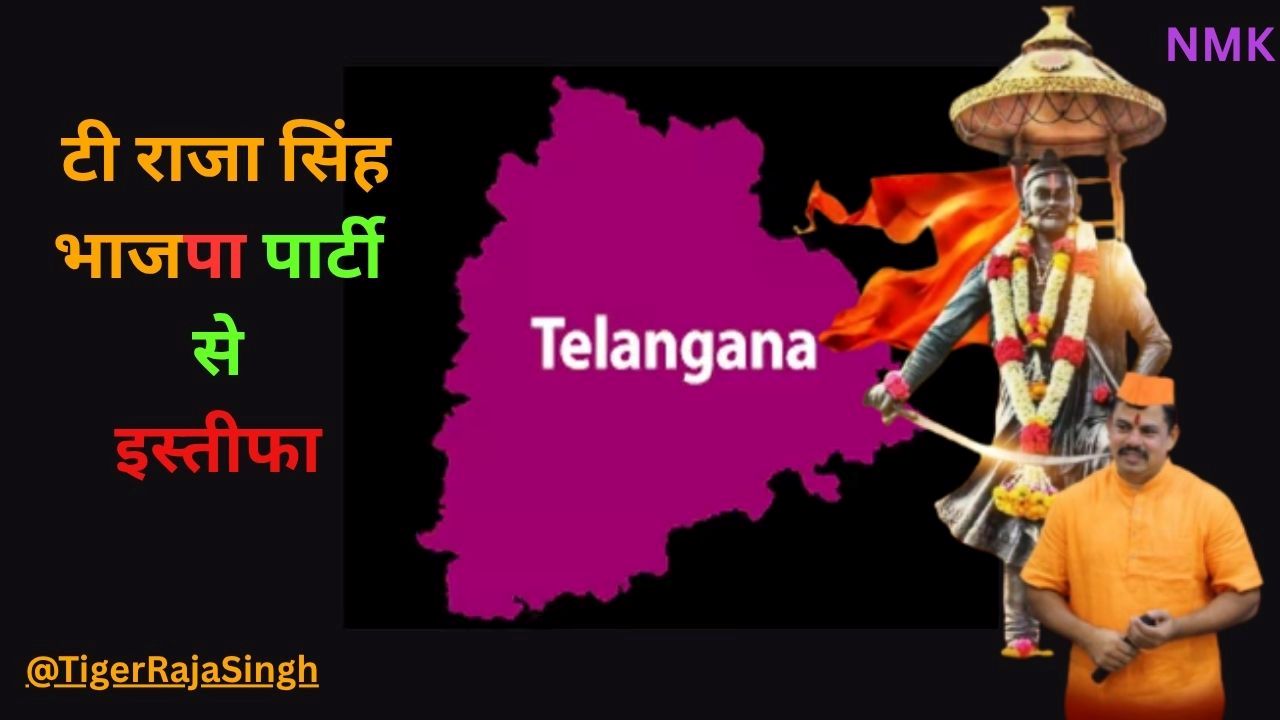 तेलंगाना भाजपा विधायक टी राजा सिंह ने पार्टी से इस्तीफा दिया तेलंगाना भाजपा विधायक टी राजा सिंह ने पार्टी से इस्तीफा दिया