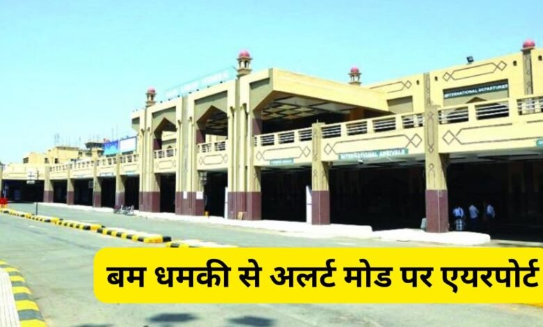 बम धमकी से अलर्ट मोड पर एयरपोर्ट