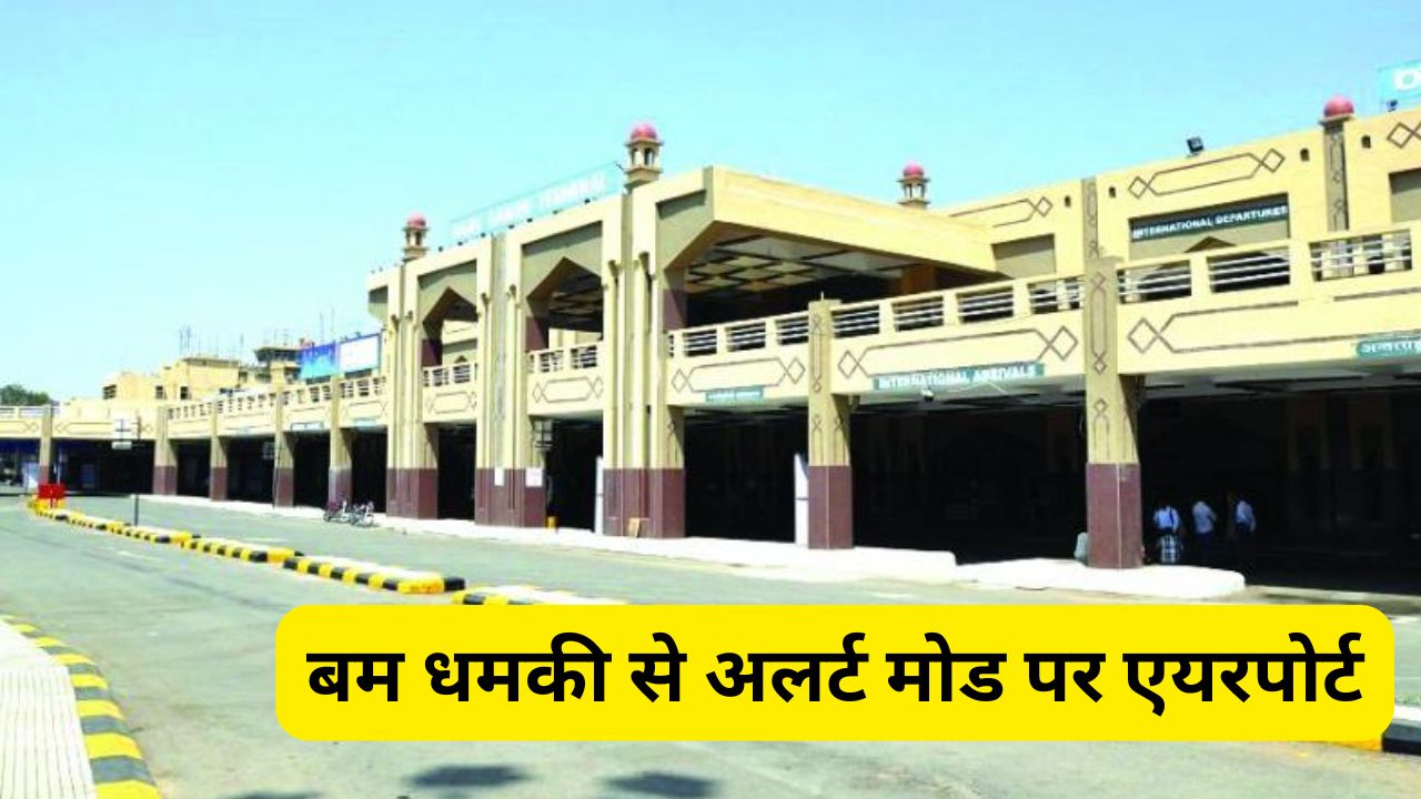 Hyderabad Begumpet Airport को बम से उड़ाने की धमकी मिलने के बाद, सुरक्षा बलों ने शुरू किया सर्च ऑपरेशन बम धमकी से अलर्ट मोड पर एयरपोर्ट