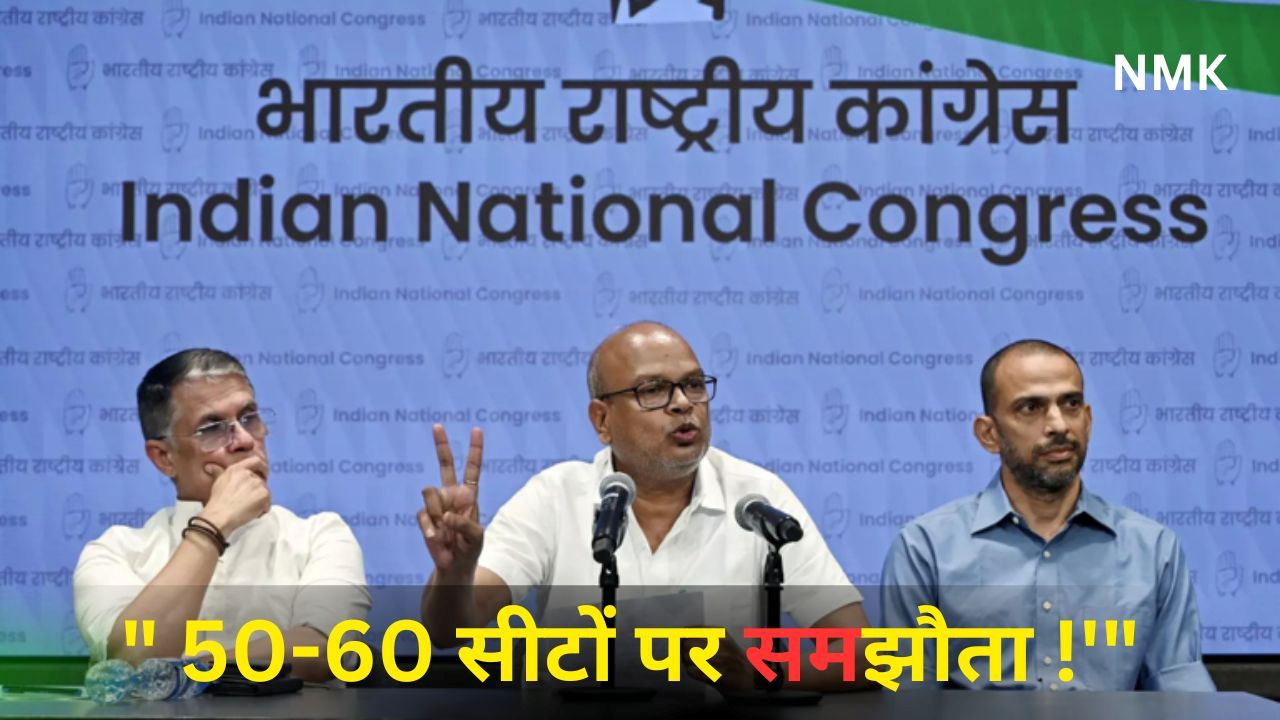 कांग्रेस बिहार में 50-60 सीटों पर समझौता कांग्रेस बिहार में 50-60 सीटों पर समझौता