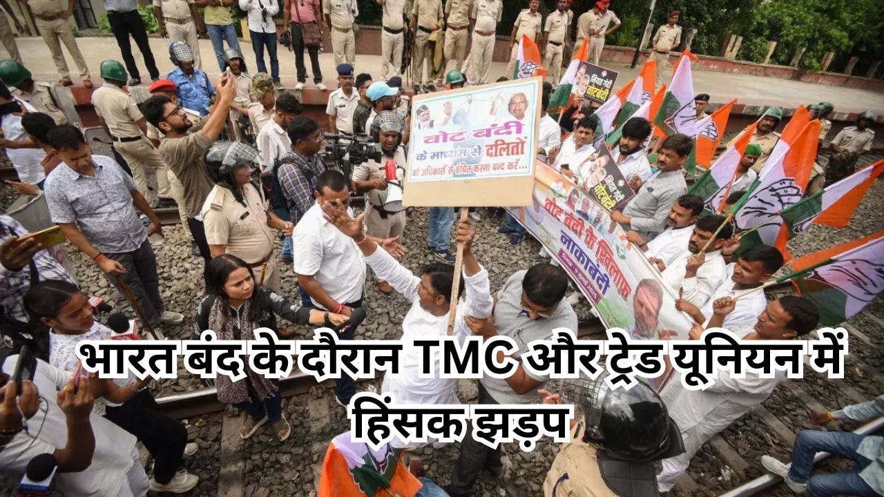 Bharat Bandh: नक्सलबाड़ी में TMC और ट्रेड यूनियन नेताओं में झड़प, पुलिस बल तैनात Bharat Bandh