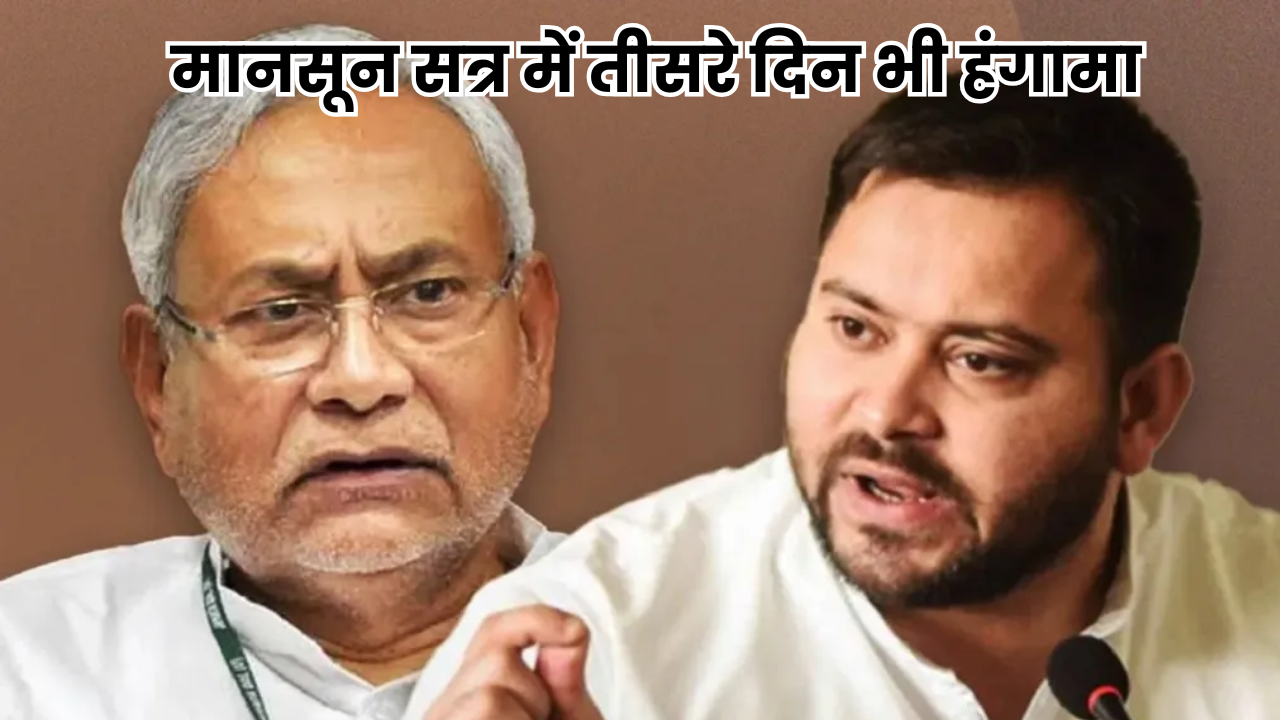 Bihar Assembly Monsoon Session 2025