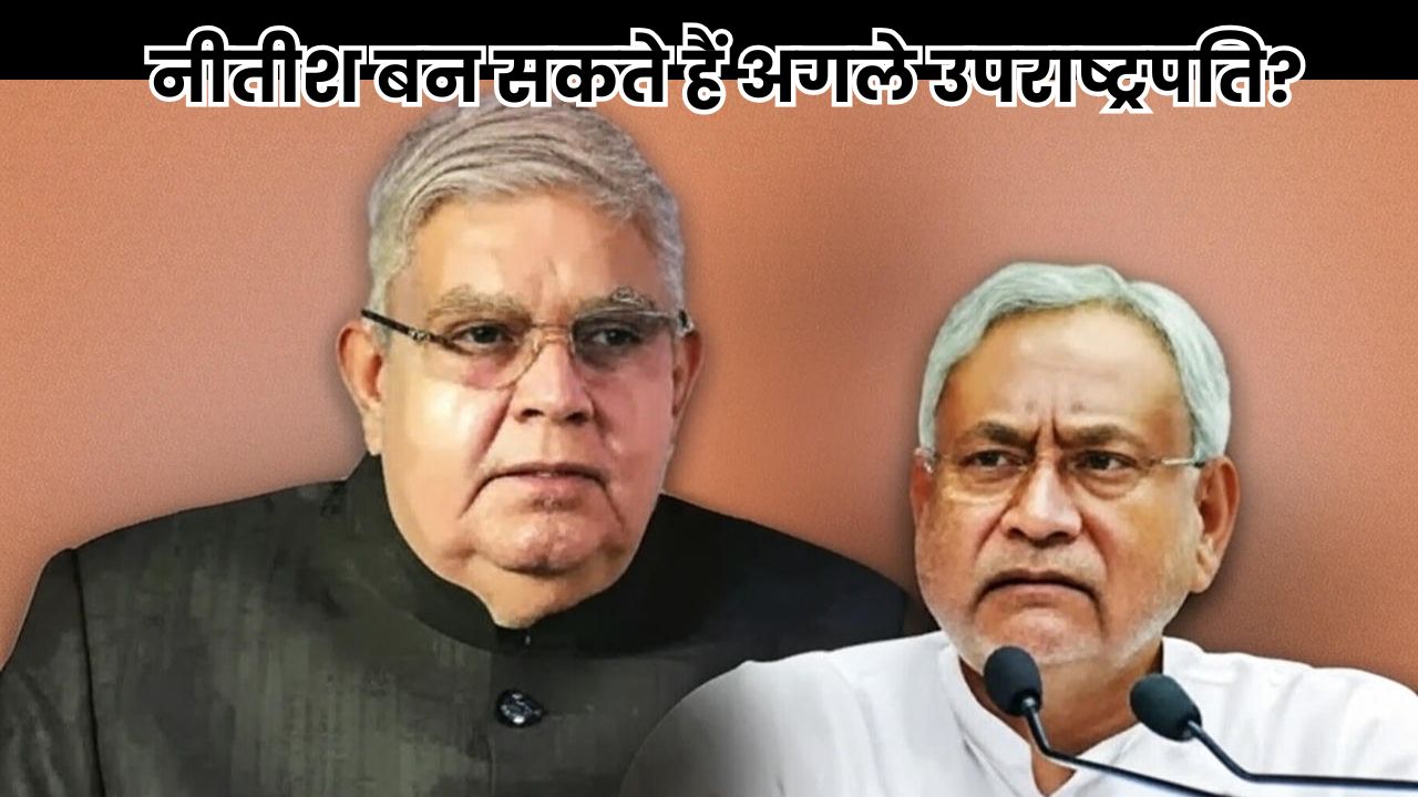 Bihar Chunav 2025: नीतीश कुमार बन सकते हैं भारत के अगले उपराष्ट्रपति? बिहार में चर्चा तेज Bihar Chunav 2025
