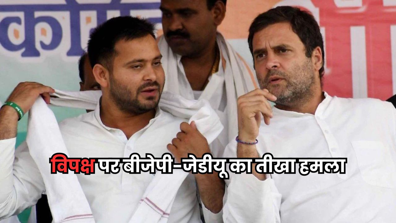 Bihar Chunav 2025: राहुल गांधी और तेजस्वी यादव पर बीजेपी-जेडीयू का तीखा हमला Bihar Chunav 2025