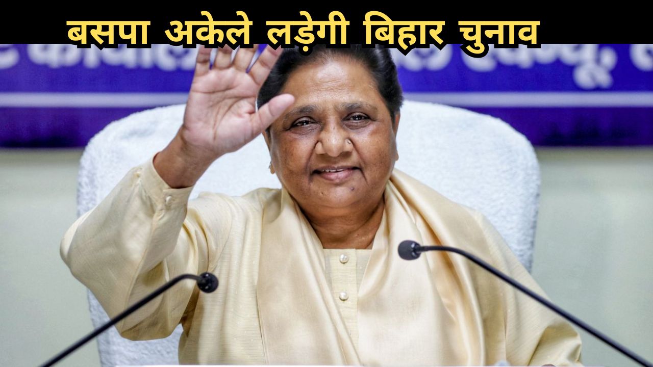 Bihar Chunav 2025: मायावती का नीतीश सरकार पर तीखा हमला, बिहार चुनाव में नौकरी का वादा सिर्फ छलावा Bihar Chunav 2025