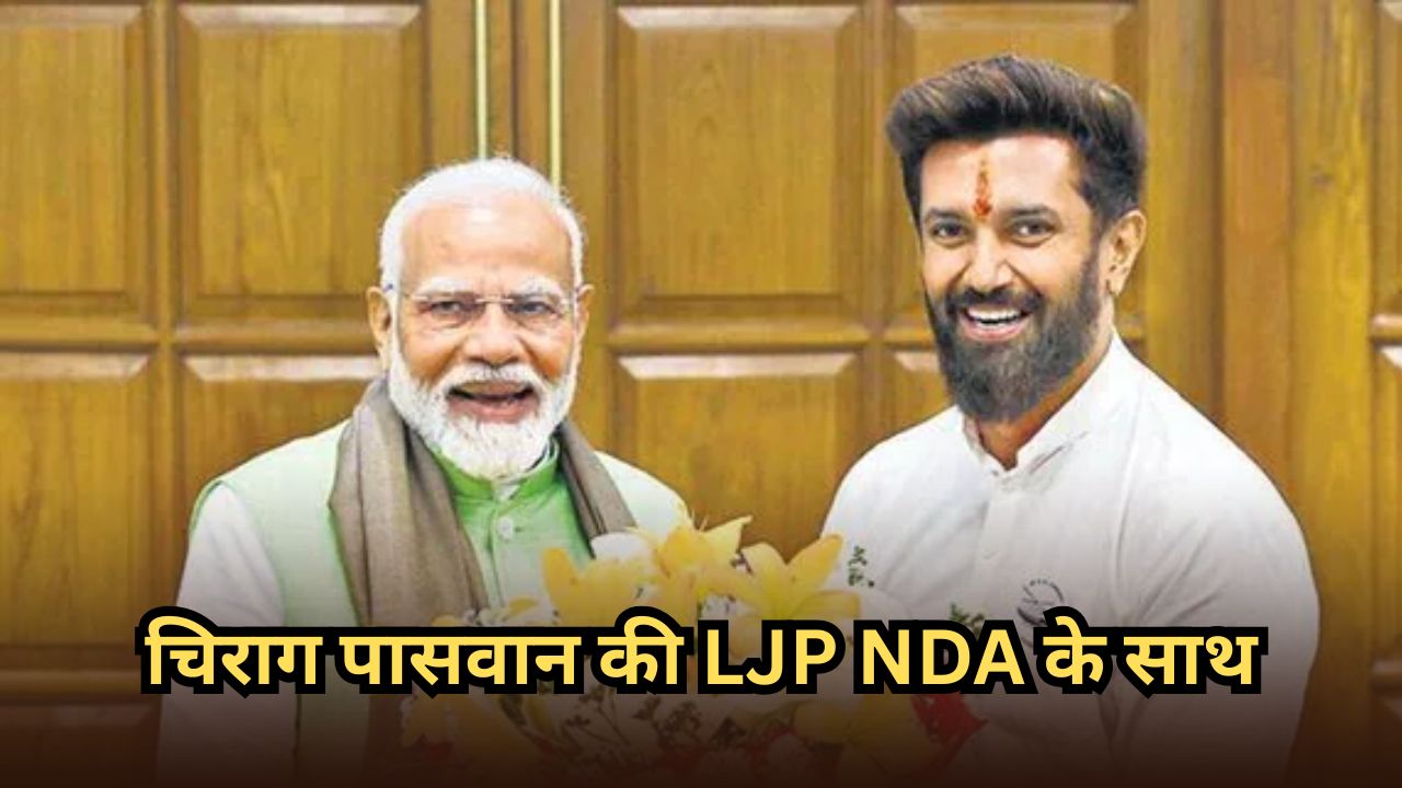 Bihar Chunav: चिराग पासवान NDA में रहेंगे, LJP करेगी BJP के साथ मिलकर काम, बिहार में 30 सीटों की मांग Bihar Chunav