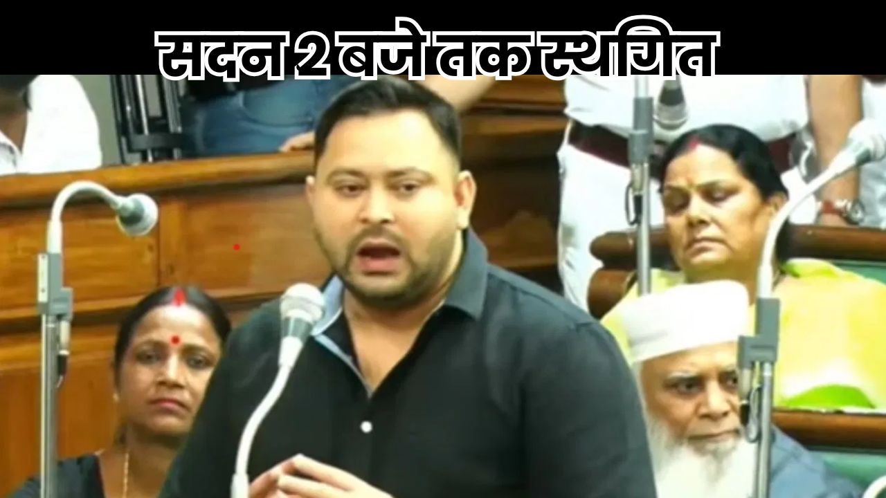 Bihar Chunav News: बिहार विधानसभा में SIR को लेकर हंगामा, तेजस्वी ने कहा- पारदर्शिता होनी चाहिए, सदन 2 बजे तक स्थगित Bihar Chunav News
