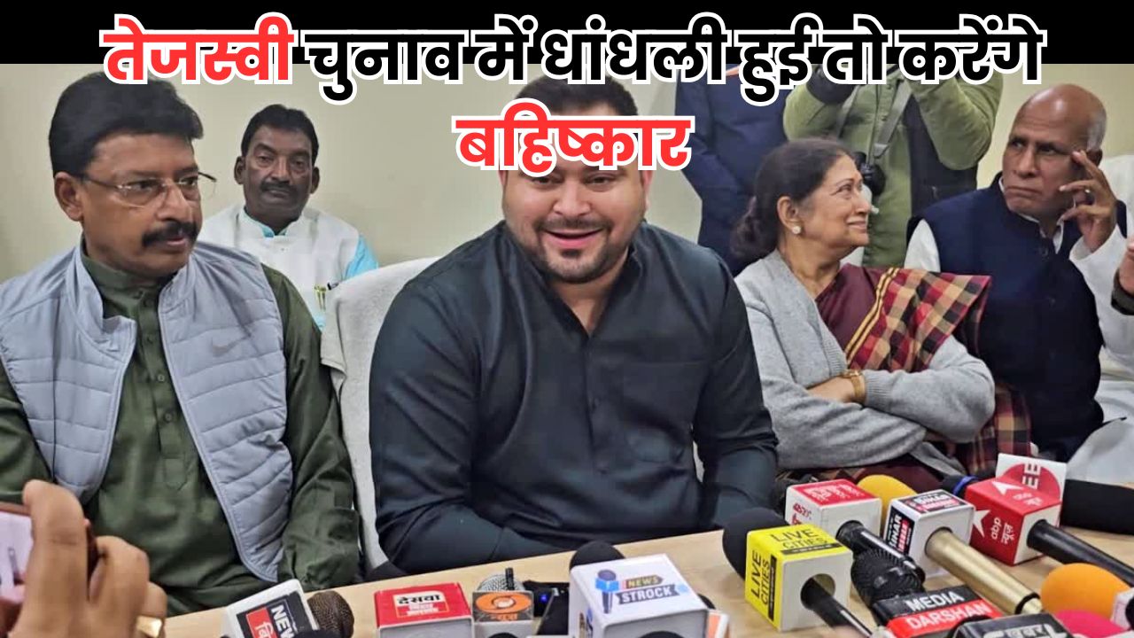 Bihar Chunav News: बिहार चुनाव बहिष्कार की संभावना पर तेजस्वी यादव का कड़ा रुख, गठबंधन सहयोगियों से करेंगे चर्चा Bihar Chunav News