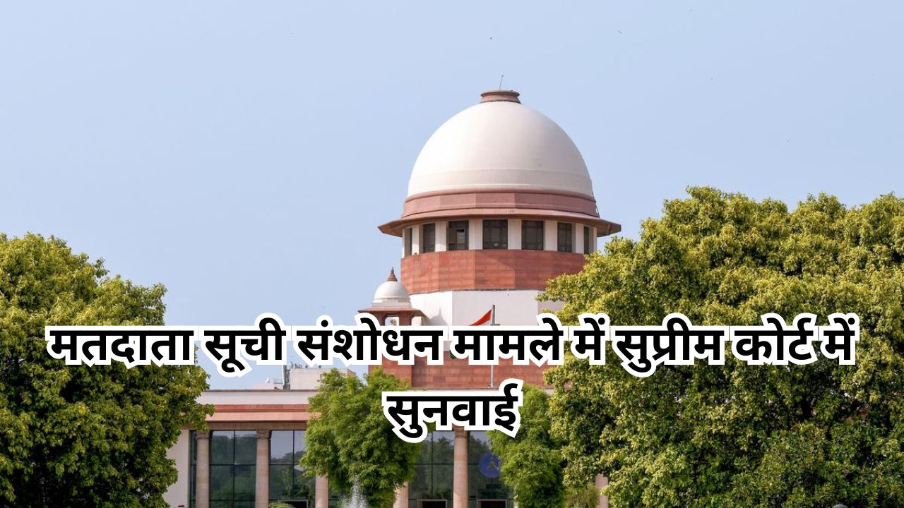 Bihar Election 2025: बिहार मतदाता सूची संशोधन मामले में सुप्रीम कोर्ट में सुनवाई, जानें ताजा अपडेट Bihar Election 2025