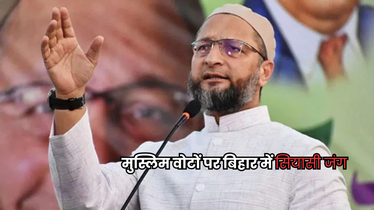 Bihar Election 2025: विधानसभा चुनाव में मुस्लिम वोट क्यों अहम? तेजस्वी, ओवैसी और पीके की रणनीति, बीजेपी का जवाब Bihar Election 2025