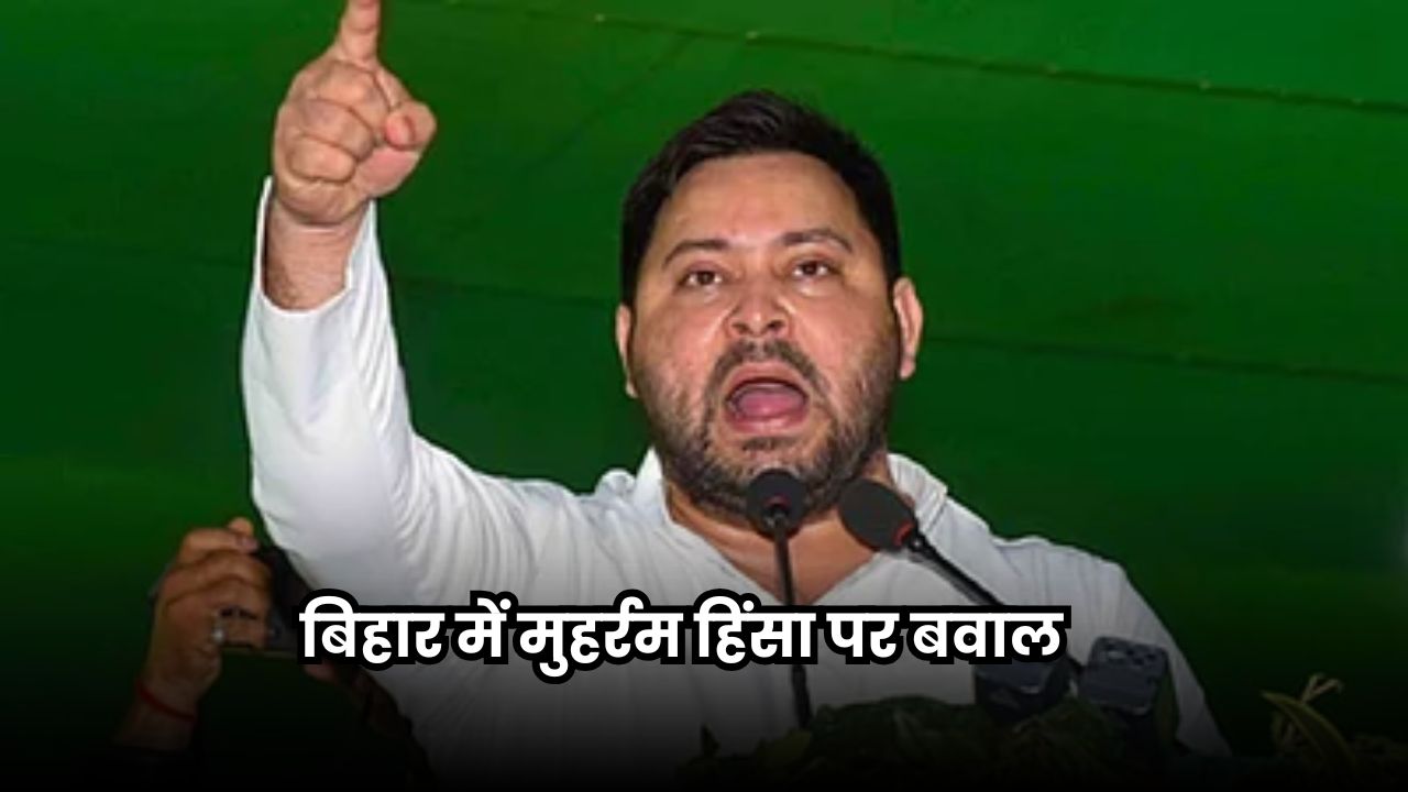 Bihar Chunav 2025: बिहार में मुहर्रम हिंसा पर बवाल, तेजस्वी यादव पर बीजेपी का हमला Bihar Chunav 2025