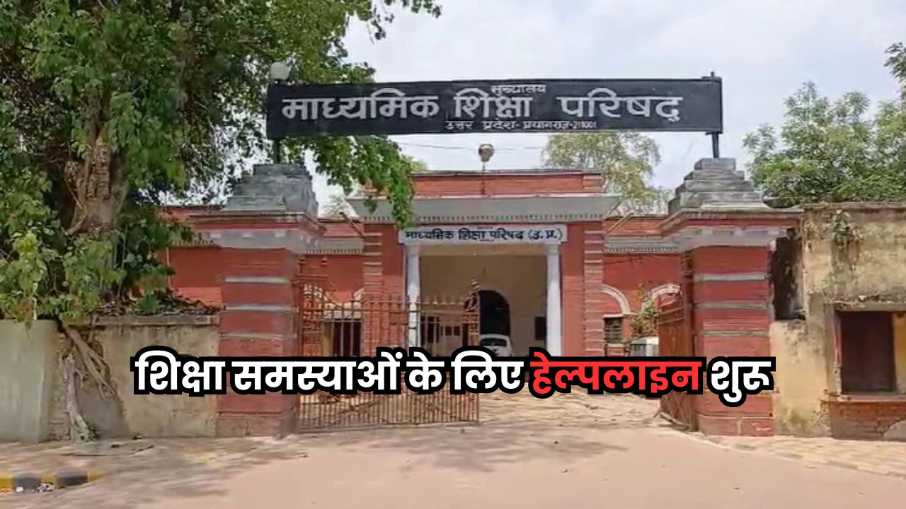 Bihar News: बिहार शिक्षा शिकायत प्रणाली, टोल-फ्री हेल्पलाइन शुरू, अब समस्याओं का समाधान आसान Bihar News