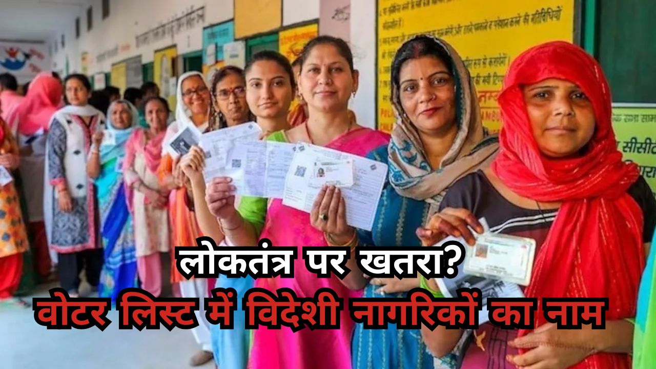 Bihar Election News: बिहार में लोकतंत्र पर खतरा? वोटर लिस्ट में नेपाल-बांग्लादेश-म्यांमार के लोग शामिल Bihar Election News
