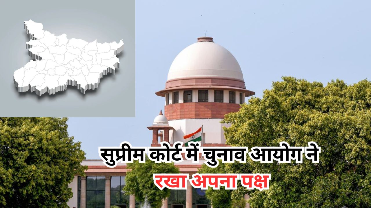 Bihar News: सुप्रीम कोर्ट में आज हुई सुनवाई, चुनाव आयोग ने रखा अपना पक्ष Bihar News